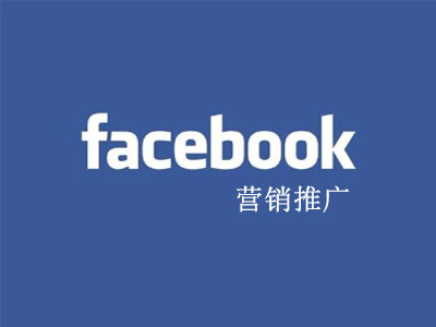 鄭州網(wǎng)絡(luò)公司淺談如何做好Facebook營(yíng)銷推廣