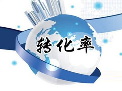 鄭州網(wǎng)絡(luò)推廣中影響網(wǎng)站轉(zhuǎn)化率的四個(gè)因素-軟銀科技-15年專注互聯(lián)網(wǎng)營(yíng)銷(xiāo)